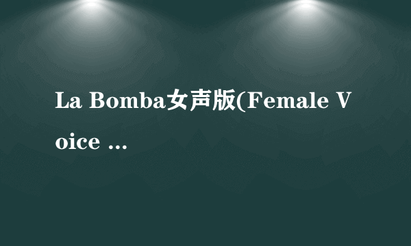 La Bomba女声版(Female Voice Remix House)