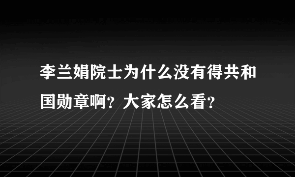 李兰娟院士为什么没有得共和国勋章啊？大家怎么看？