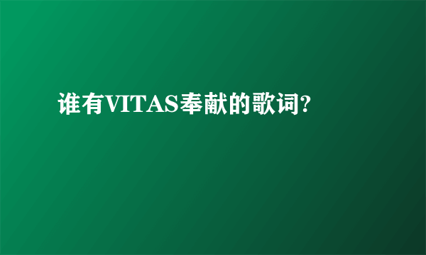 谁有VITAS奉献的歌词?