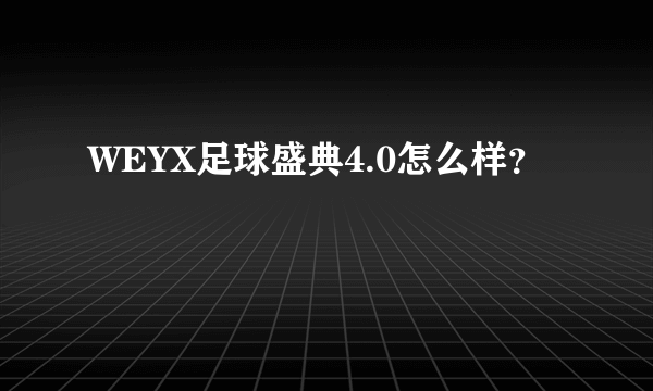 WEYX足球盛典4.0怎么样？