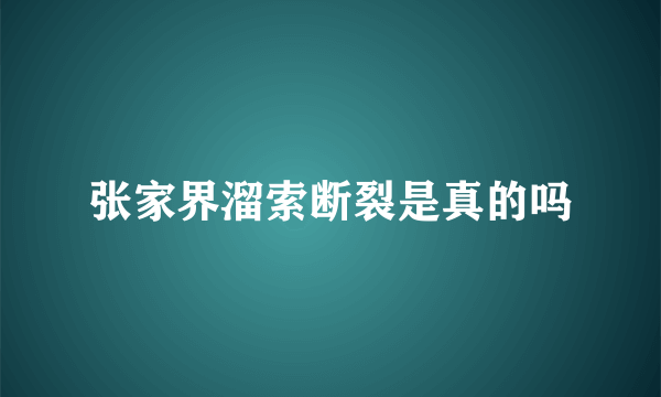 张家界溜索断裂是真的吗