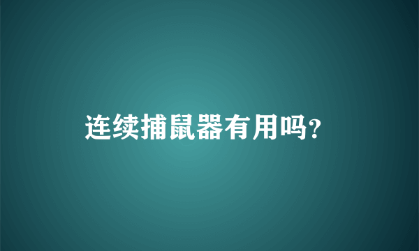 连续捕鼠器有用吗？