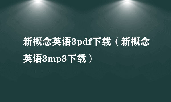 新概念英语3pdf下载（新概念英语3mp3下载）