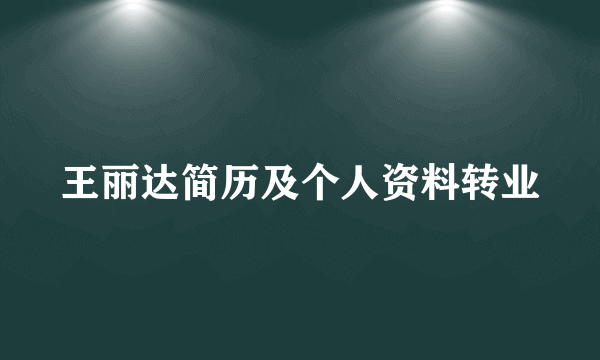 王丽达简历及个人资料转业