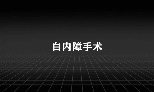 白内障手术