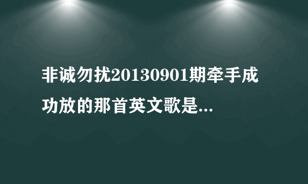 非诚勿扰20130901期牵手成功放的那首英文歌是什么歌？