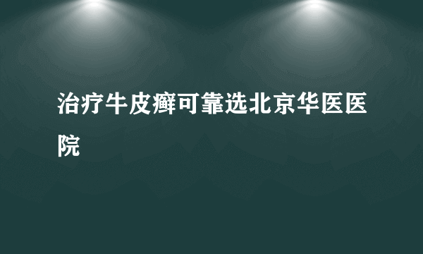 治疗牛皮癣可靠选北京华医医院