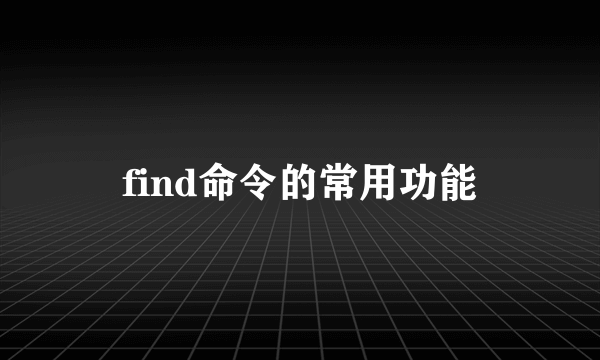 find命令的常用功能