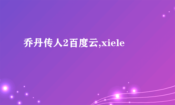 乔丹传人2百度云,xiele