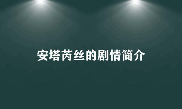 安塔芮丝的剧情简介