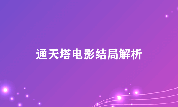 通天塔电影结局解析