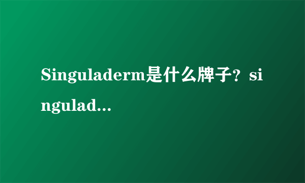 Singuladerm是什么牌子？singuladerm明星产品