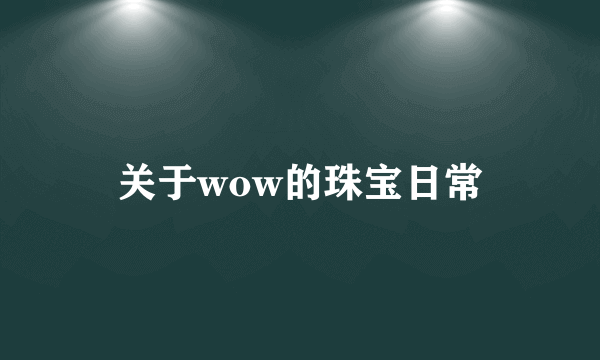 关于wow的珠宝日常