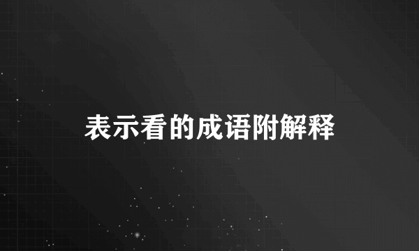 表示看的成语附解释