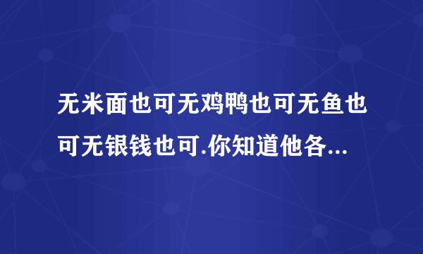 无米面也可无鸡鸭也可无鱼也可无银钱也可.你知道他各怎样读的吗?请给句子加上不同的标点.