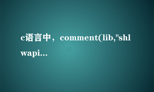 c语言中，comment(lib,