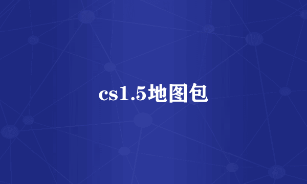 cs1.5地图包