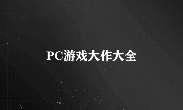 PC游戏大作大全