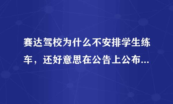 赛达驾校为什么不安排学生练车，还好意思在公告上公布快过期的学员名单？