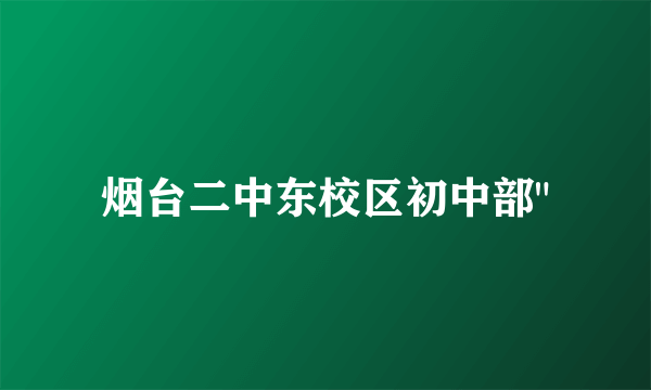 烟台二中东校区初中部