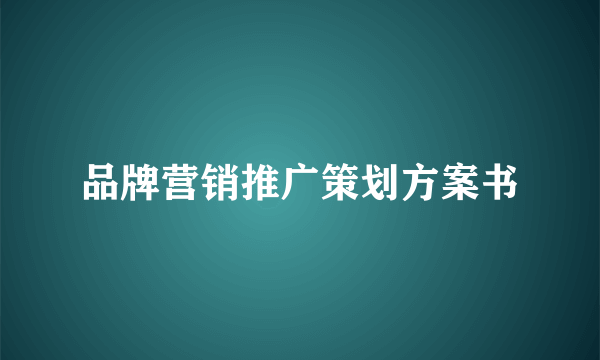 品牌营销推广策划方案书