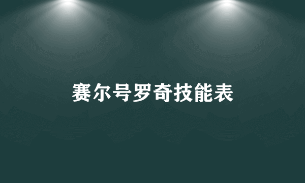 赛尔号罗奇技能表