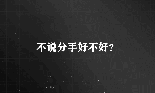 不说分手好不好？