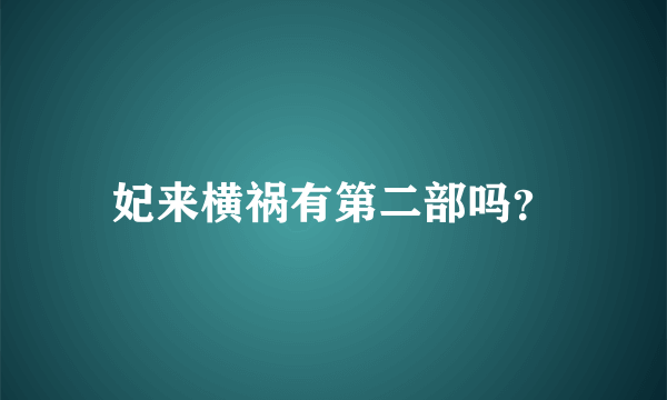 妃来横祸有第二部吗？