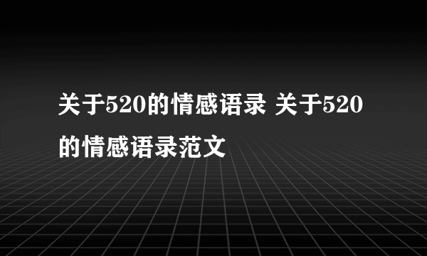 关于520的情感语录 关于520的情感语录范文