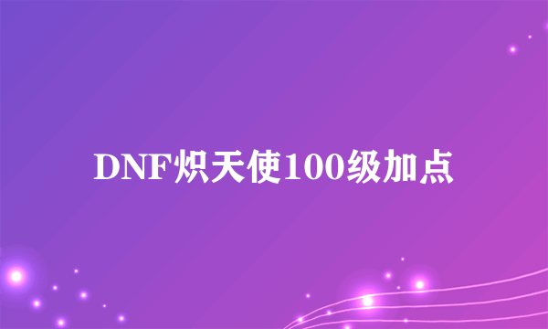 DNF炽天使100级加点