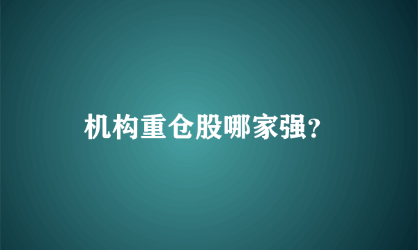 机构重仓股哪家强？