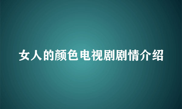 女人的颜色电视剧剧情介绍