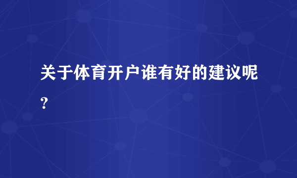 关于体育开户谁有好的建议呢？