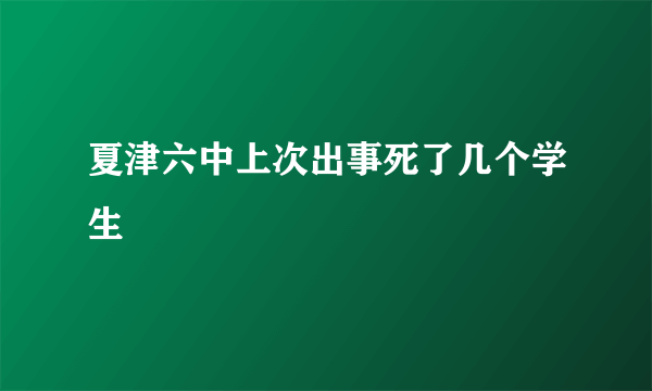 夏津六中上次出事死了几个学生