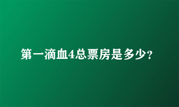 第一滴血4总票房是多少？