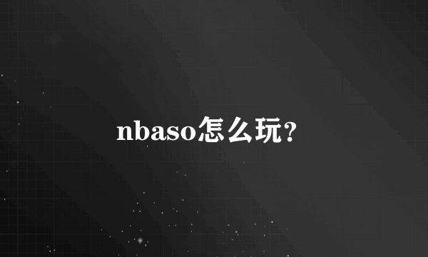 nbaso怎么玩？