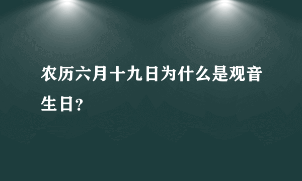 农历六月十九日为什么是观音生日？