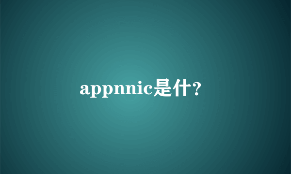 appnnic是什？