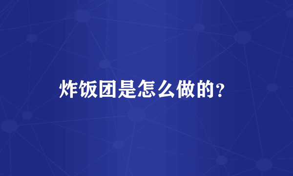 炸饭团是怎么做的？