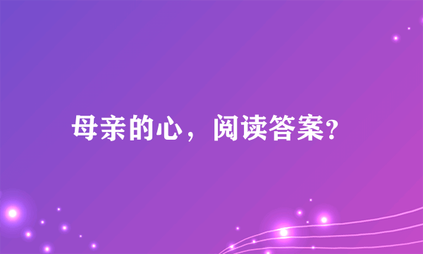 母亲的心，阅读答案？