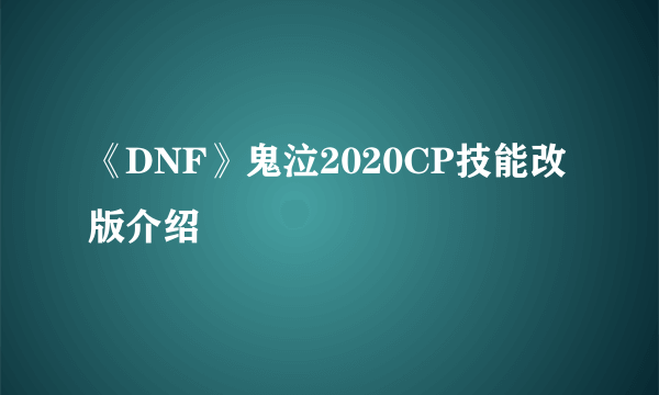 《DNF》鬼泣2020CP技能改版介绍