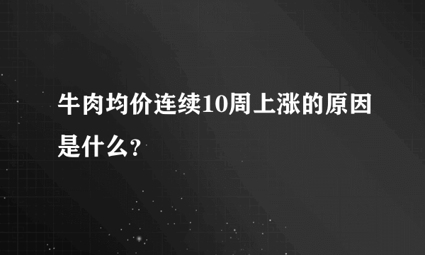 牛肉均价连续10周上涨的原因是什么？