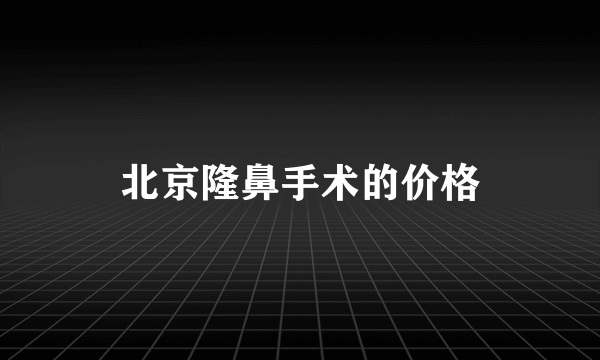 北京隆鼻手术的价格