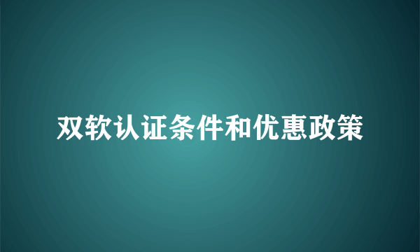 双软认证条件和优惠政策