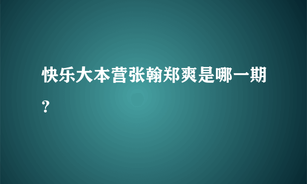 快乐大本营张翰郑爽是哪一期？