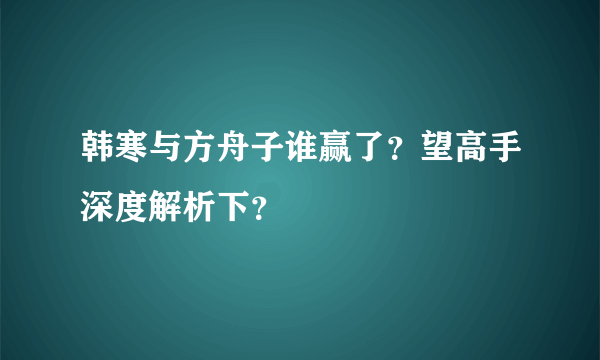 韩寒与方舟子谁赢了？望高手深度解析下？