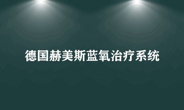 德国赫美斯蓝氧治疗系统