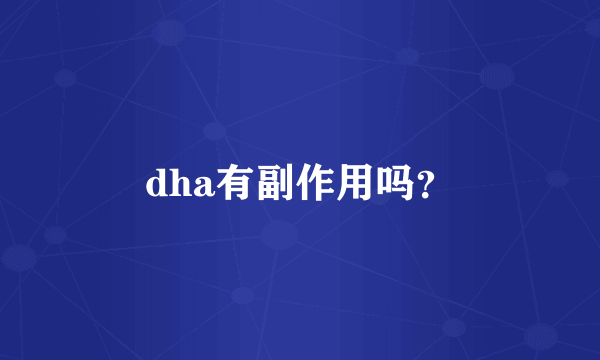 dha有副作用吗？