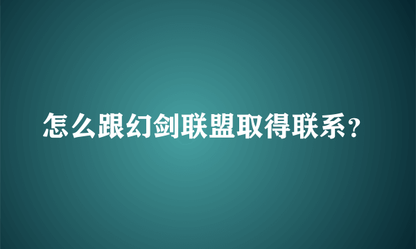 怎么跟幻剑联盟取得联系？