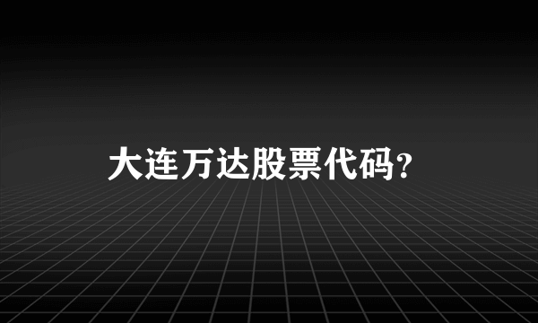 大连万达股票代码？